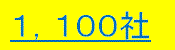 1100社